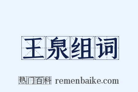 王泉组词是什么意思的图片